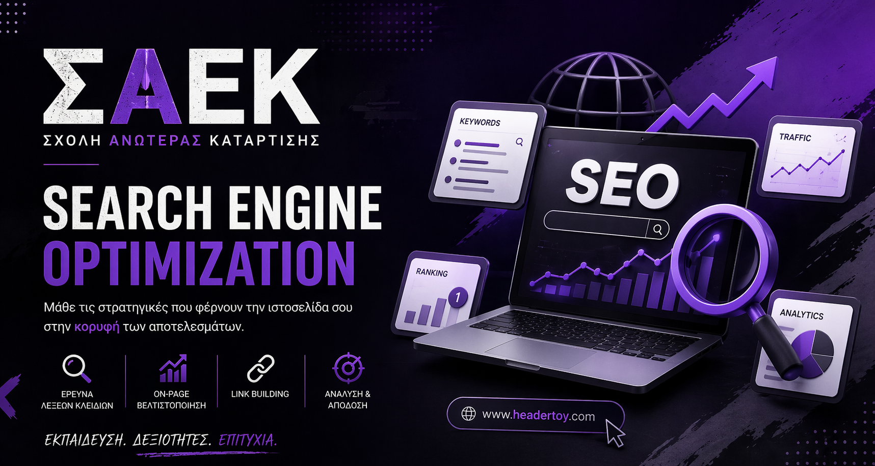 ΣΑΕΚ SEO ΚΕΝΤΡΙΚΗ ΕΙΚΟΝΑ